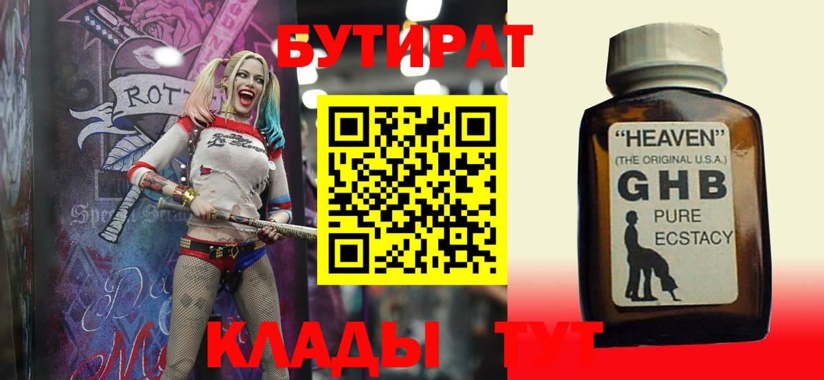 Бутират жидкий экстази  БУТИРАТ  Котовск  Вход с VPN 