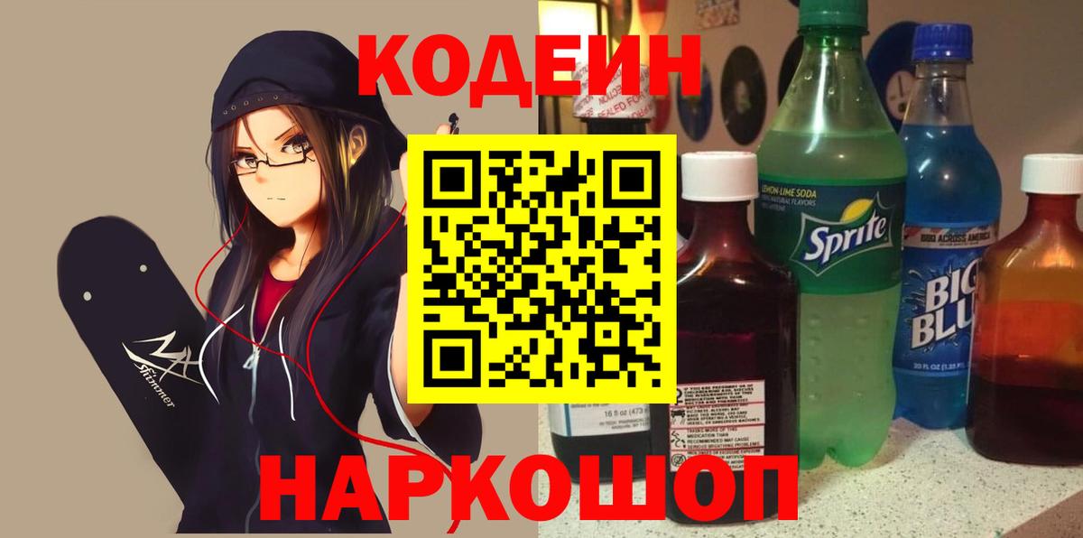 Котовск  Codein Purple Drank  Вход с VPN 