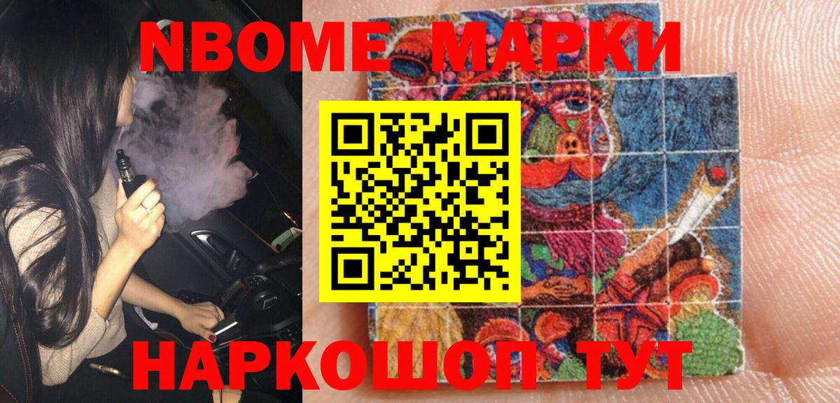Марки N-bome 1,8мг  Марки NBOMe  продажа наркотиков  Вход с VPN  Котовск 