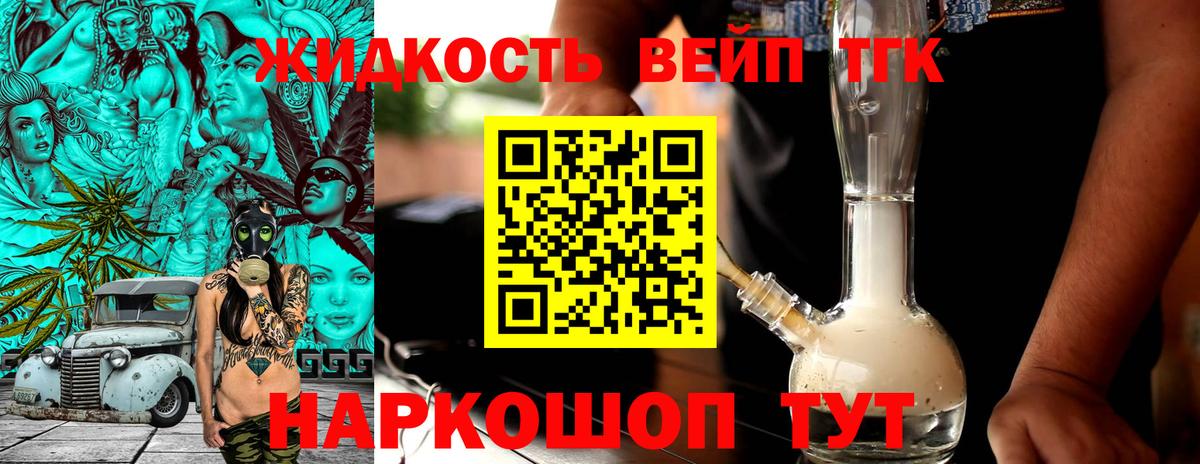 ТГК вейп с тгк Котовск